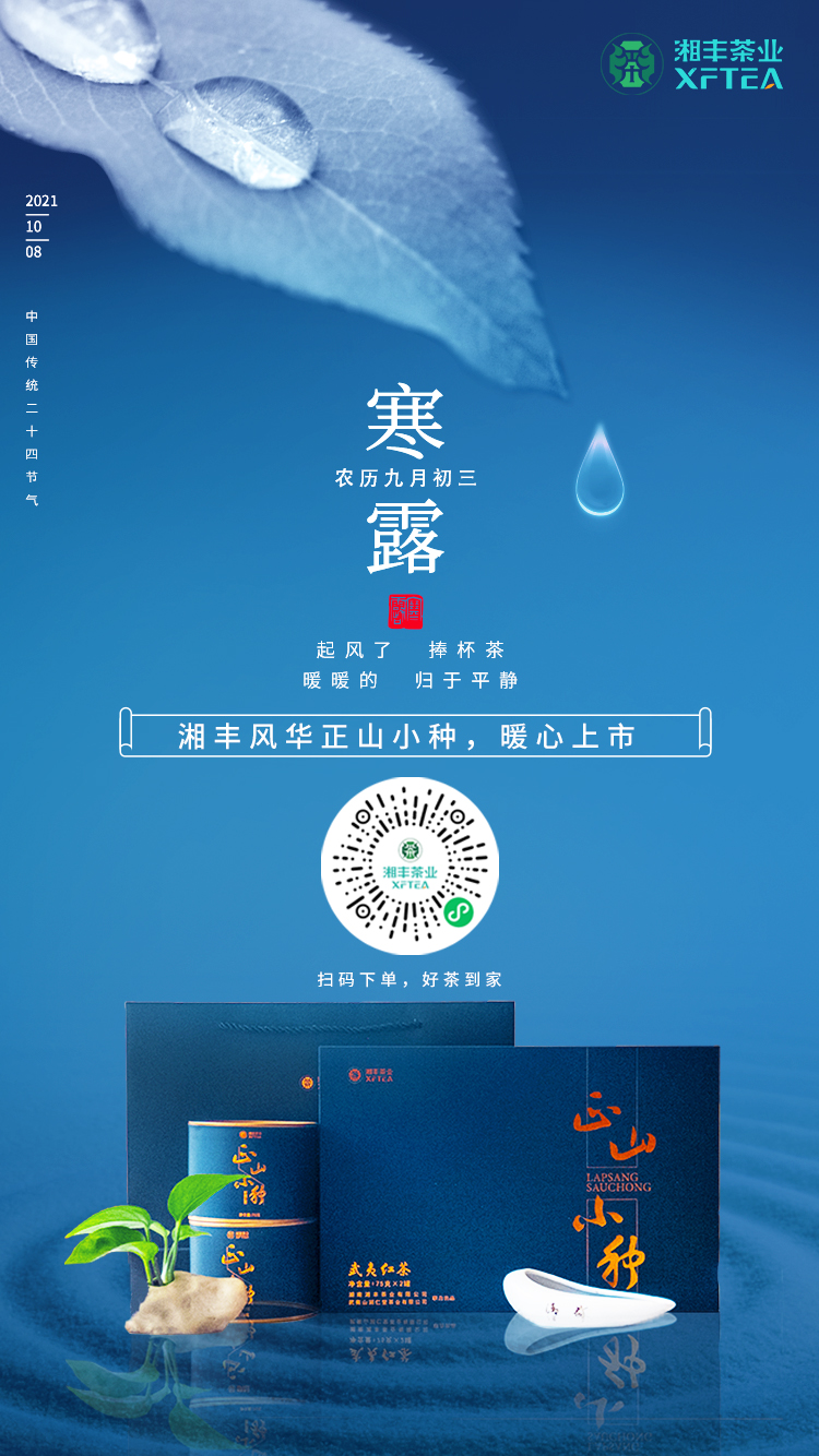 寒露至，湘豐風(fēng)華-正山小種，暖心上市！
