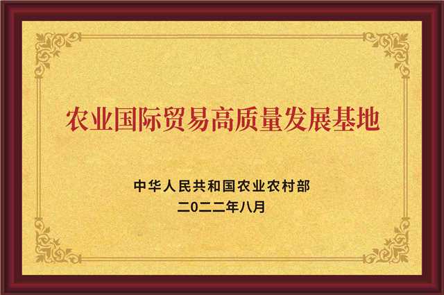 農(nóng)業(yè)國際貿(mào)易高質(zhì)量發(fā)展基地.jpg