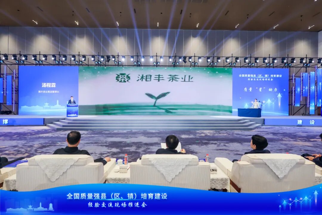 開展特色品牌創建，湘豐茶業“以質取勝”參加全國質量強縣培育建設交流推進會
