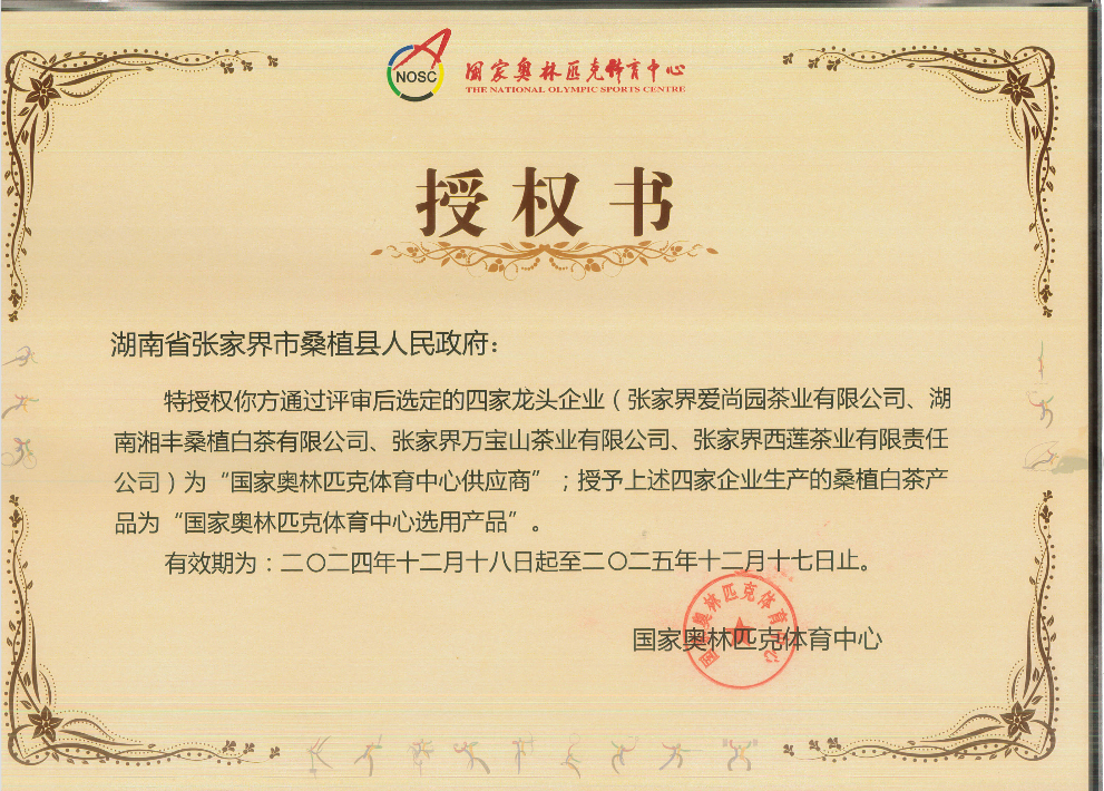 品質(zhì)鑄就品牌！湘豐桑植白茶成為國家奧林匹克選定供應(yīng)商