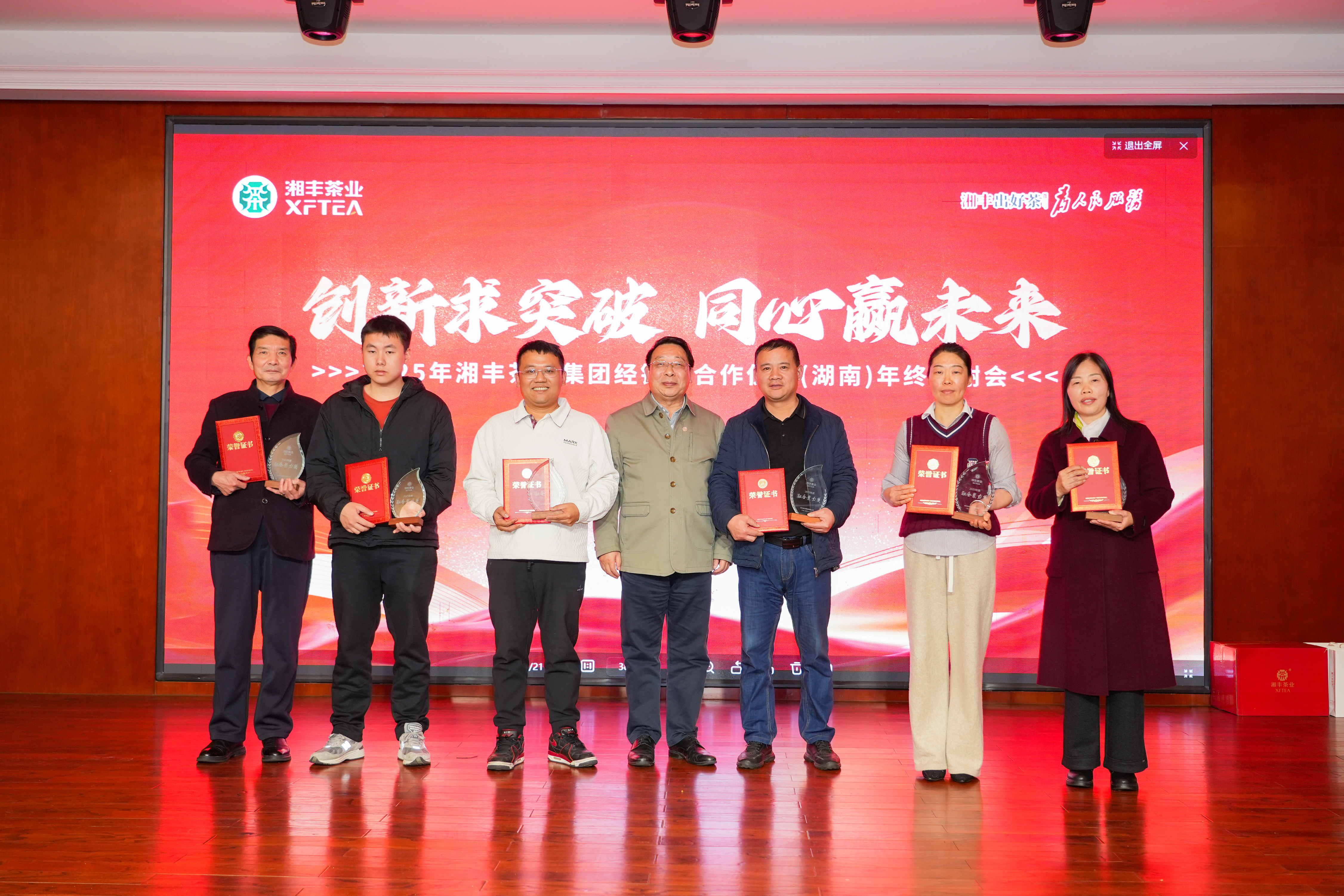 創新求突破 同心贏未來：2025年湘豐茶業集團經銷商合作伙伴（湖南）年終答謝會圓滿舉行