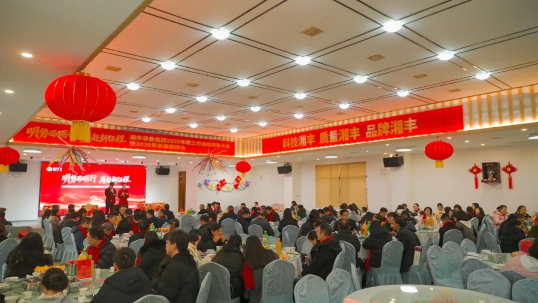 明勢而礪行，再赴新征程——湘豐茶業(yè)集團2025年度工作總結(jié)表彰大會暨2026年新春團拜會圓滿舉行